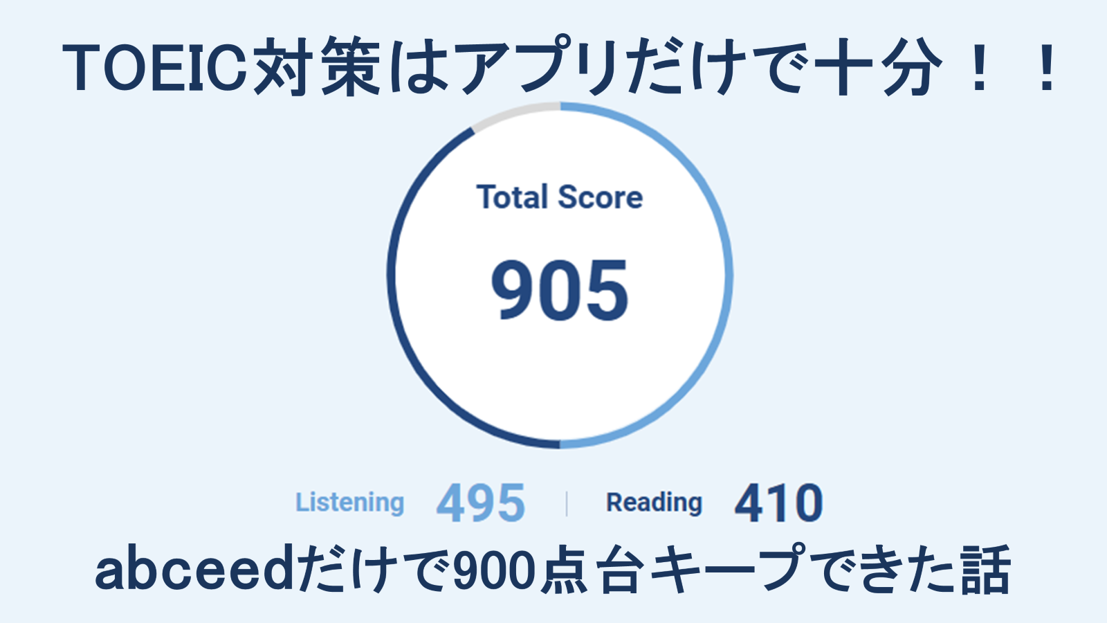 TOEIC対策はアプリだけで十分！！abceedだけで900点キープできた話