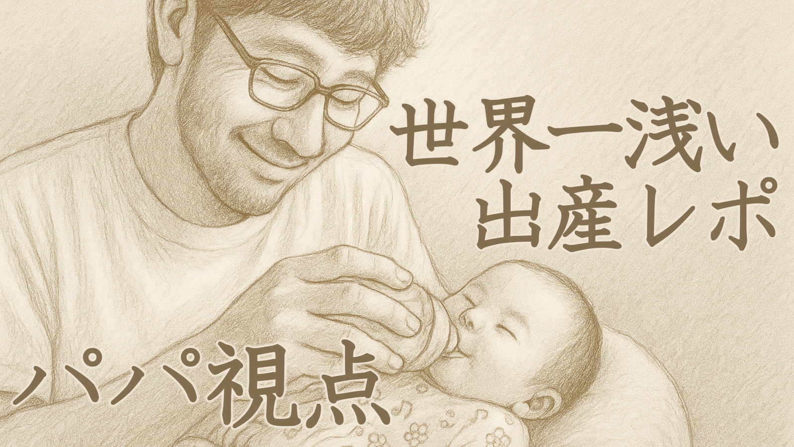 パパ視点　世界一浅い出産レポ