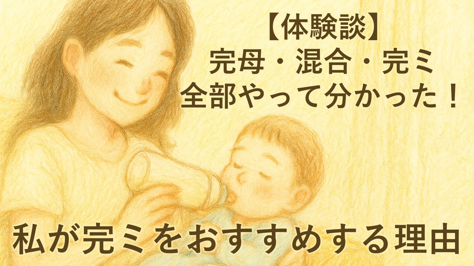 【体験談】完母・混合・完ミ全部やって分かった！私が完ミをおすすめする理由