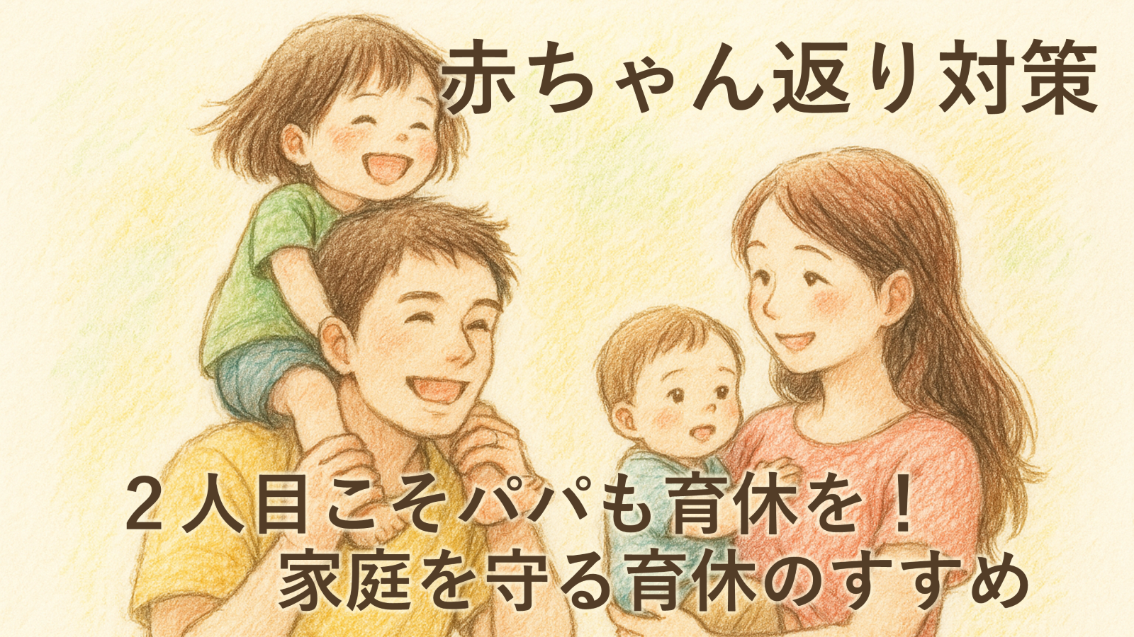 赤ちゃん返り対策　2人目こそパパも育休を！家庭を守る育休のすすめ