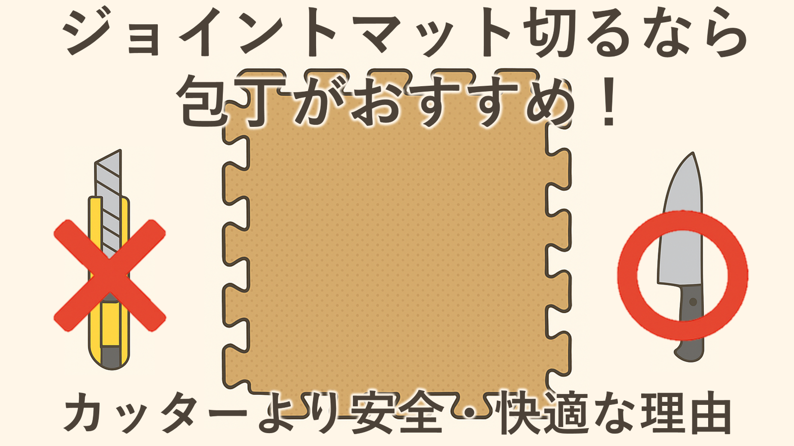 ジョイントマット切るなら包丁がおすすめ！