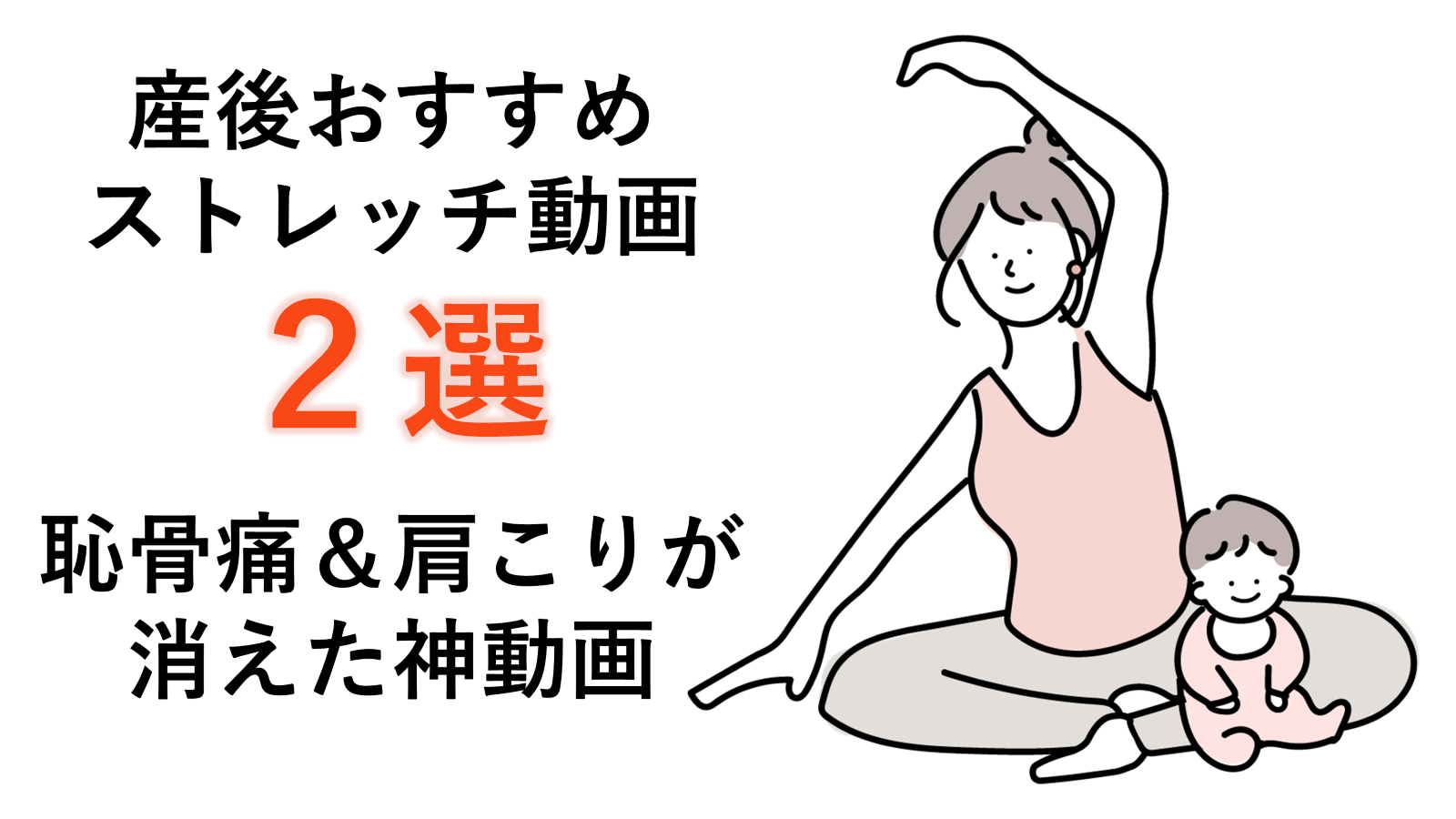産後おすすめストレッチ動画２選　恥骨痛&肩こりが消えた神動画