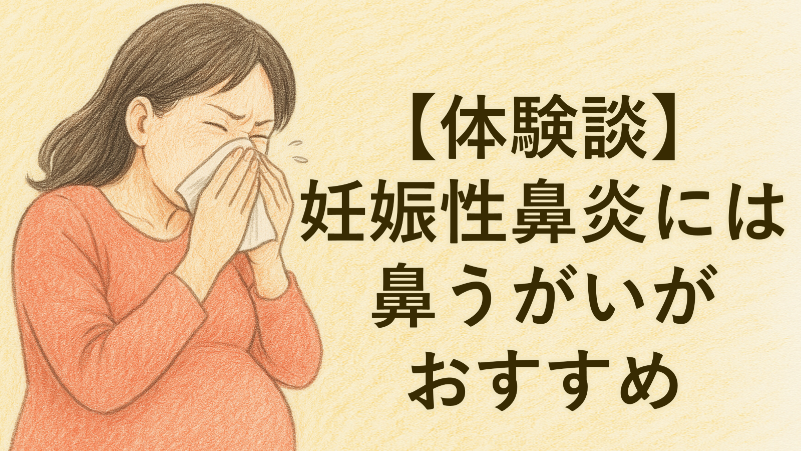 【体験談】妊娠性鼻炎には鼻うがいがおすすめ