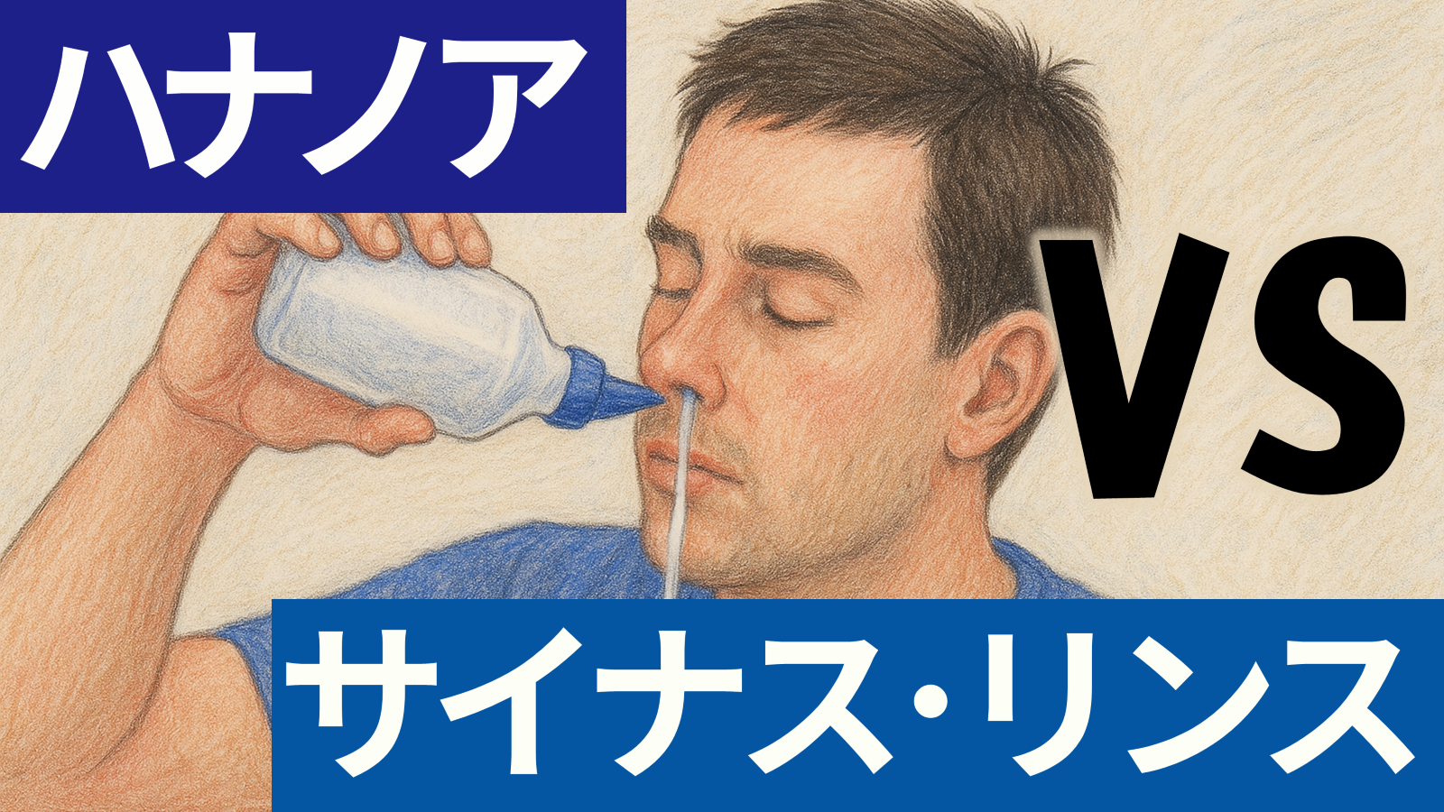 ハナノア VS サイナス・リンス