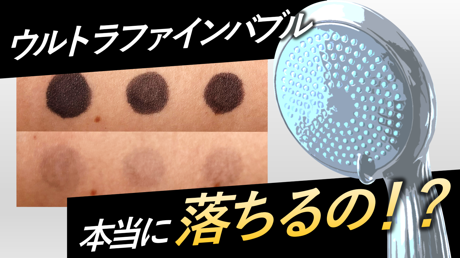 ウルトラファインバブル本当に落ちるの！？