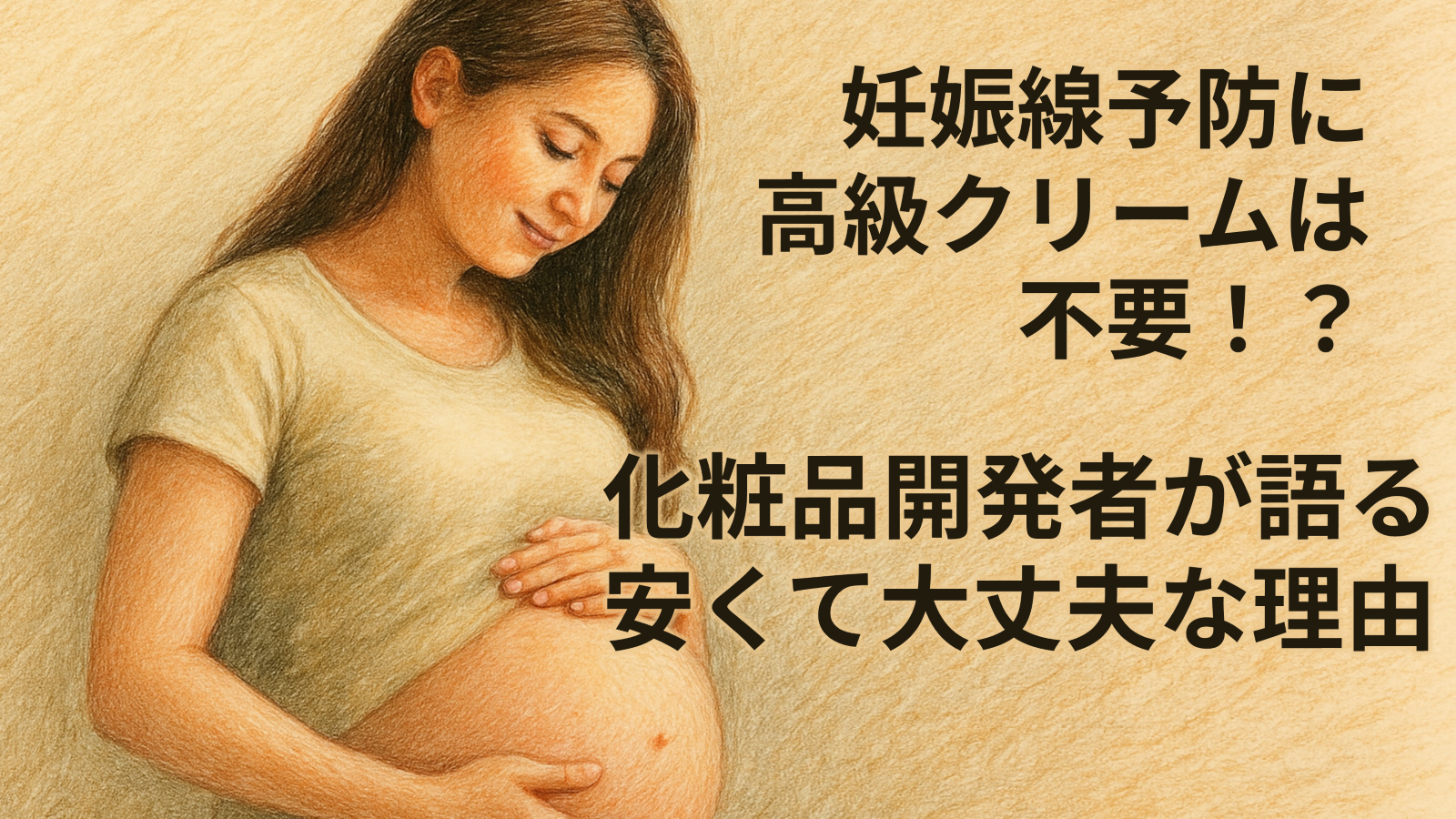 妊娠線予防に高級クリームは不要！？化粧品開発者が語る安くて大丈夫な理由