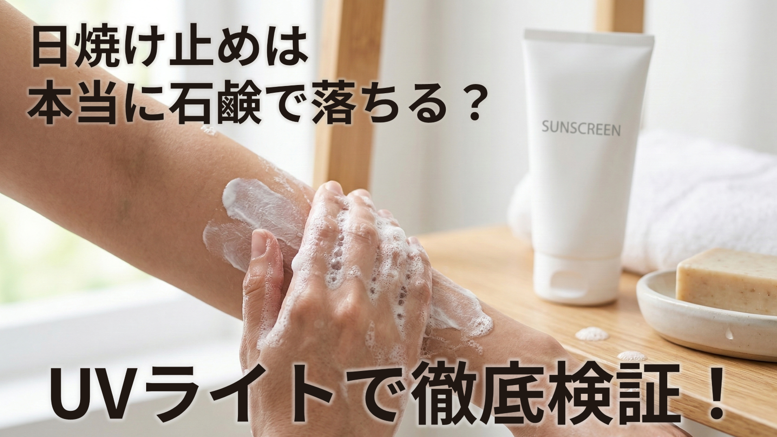 日焼け止めは本当に石鹸で落ちる？UVライトで徹底検証！